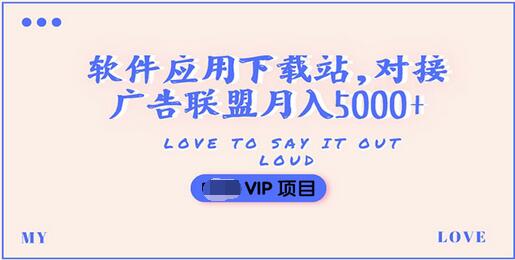 【副业项目3835期】搭建一个软件应用下载站赚钱，对接广告联盟月入5000+（搭建教程+源码）-荔枝网络