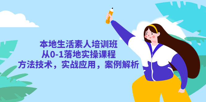 【副业项目5814期】本地生活素人培训班：从0-1落地实操课程，方法技术，实战应用，案例解析-荔枝网络