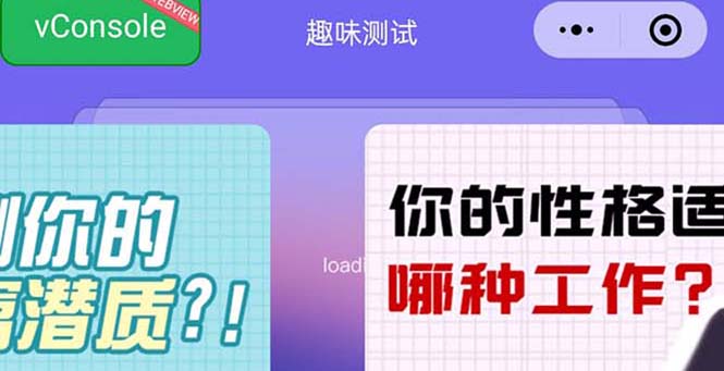 【副业项目5751期】很受年轻人喜欢的 趣味测试小程序 靠流量主一天几百块-荔枝网络