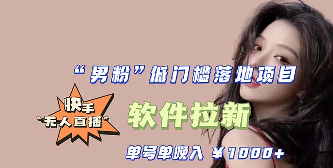 【副业项目5752期】快手0粉开通官方“磁力聚星”小铃铛，0基础0费用实操无人直播“软件拉新”-荔枝网络