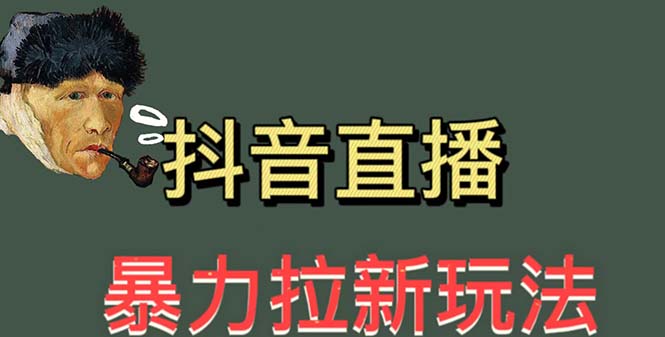 【副业项目5753期】最新直播暴力拉新玩法，单场1000＋（详细玩法教程）-荔枝网络