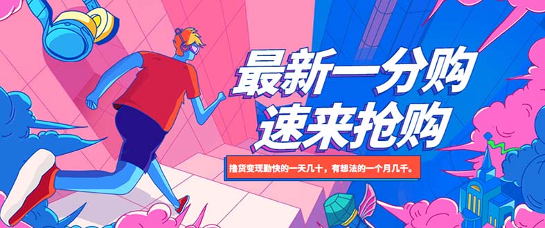 【副业项目5828期】最新1分购项目，撸货变现勤快的一天几十，有想法的一个月几千-荔枝网络