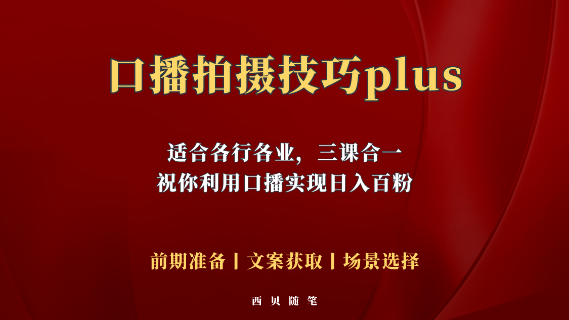 【副业项目5759期】普通人怎么快速的去做口播，三课合一，口播拍摄技巧你要明白-荔枝网络