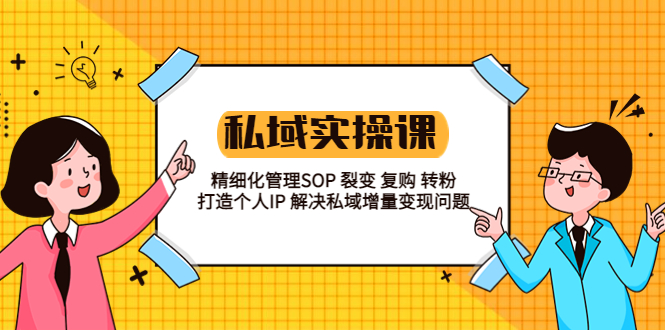 【副业项目5845期】私域实战课程：精细化管理SOP 裂变 复购 转粉 打造个人IP 私域增量变现问题-荔枝网络