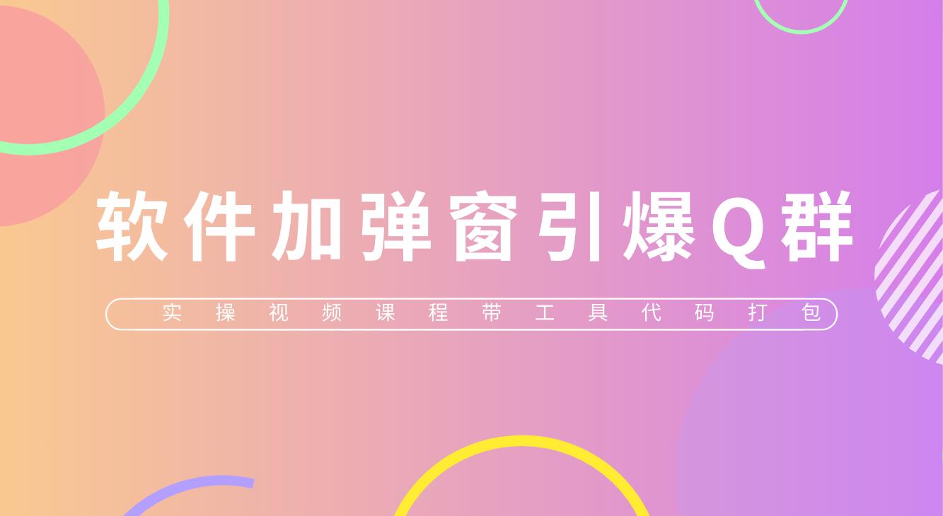 【副业项目5831期】给软件加弹窗引爆QQ群技术（实操视频教程+工具打包）-荔枝网络