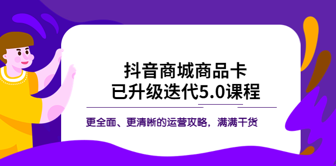 【副业项目5846期】抖音商城商品卡·已升级迭代5.0课程：更全面、更清晰的运营攻略，满满干货-荔枝网络