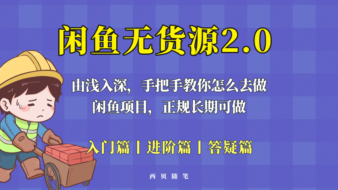 【副业项目5837期】闲鱼无货源最新玩法，从入门到精通，由浅入深教你怎么去做-荔枝网络
