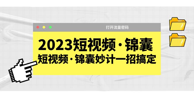 【副业项目5763期】2023短视频·锦囊，短视频·锦囊妙计一招搞定，打开流量密码-荔枝网络
