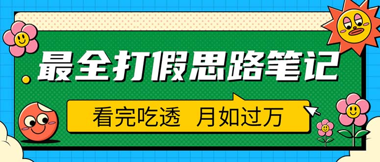 【副业项目5843期】职业打假人必看的全方位打假思路笔记，看完吃透可日入过万（仅揭秘）-荔枝网络