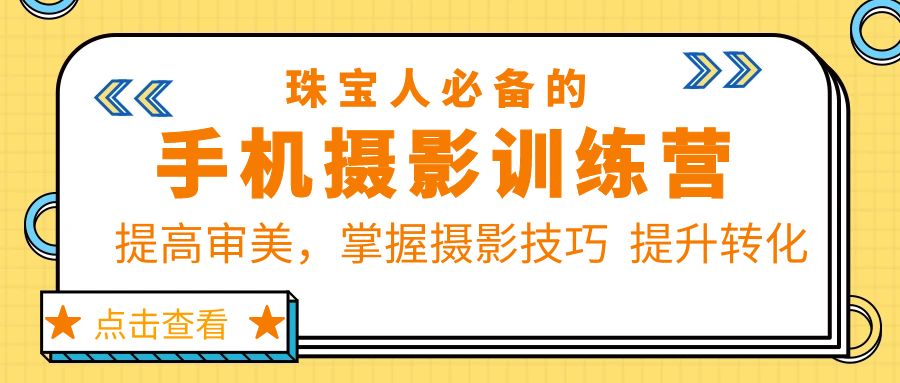 【副业项目5844期】珠/宝/人必备的手机摄影训练营第7期：提高审美，掌握摄影技巧 提升转化-荔枝网络