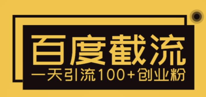 【副业项目5766期】利用百度截流，轻松一天引流100+创业粉-荔枝网络