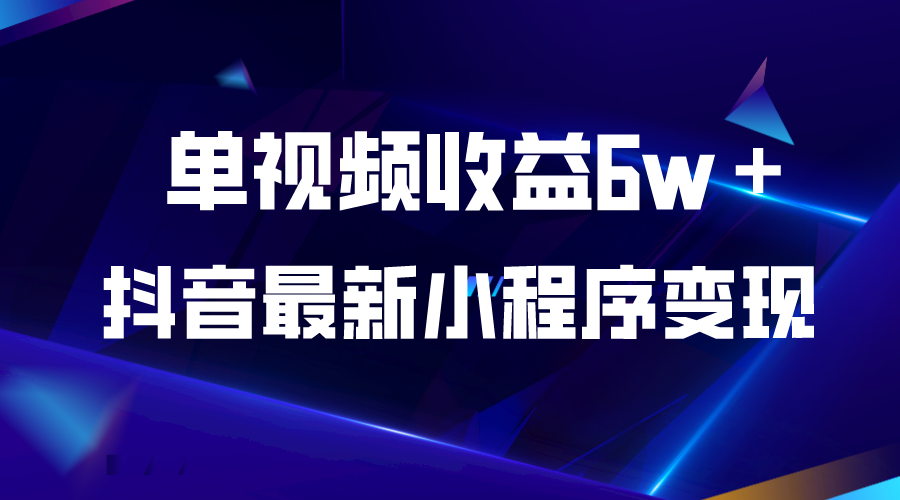 【副业项目5767期】抖音最新小程序变现项目，单视频收益6w＋-荔枝网络