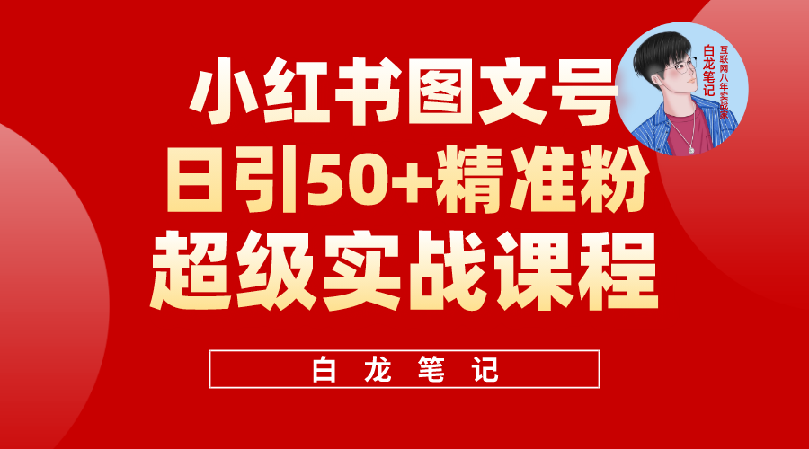 【副业项目5769期】小红书图文号日引50+精准流量，超级实战的小红书引流课，非常适合新手-荔枝网络