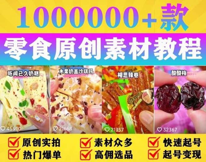 【副业项目5771期】抖音零食起号教程，手把手教你做爆款视频，暴利变现（附赠原创高清素材）-荔枝网络