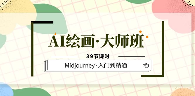 【副业项目6193期】AI绘画·大师班，Midjourney·入门到精通（39节课时）-荔枝网络