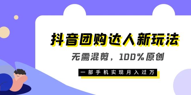 【副业项目6196期】抖音团购达人新玩法，无需混剪，100%原创，一部手机实现月入过万-荔枝网络