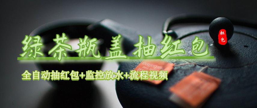 【副业项目6197期】绿茶瓶盖_全动抽红包 详细使用教程+软件-荔枝网络