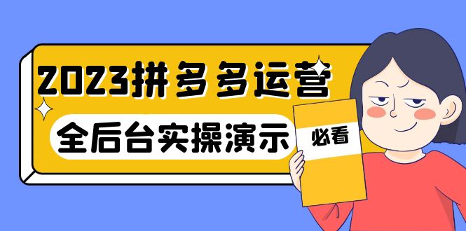 【副业项目6185期】2023拼多多·运营：14节干货实战课，拒绝-口嗨，全后台实操演示-荔枝网络