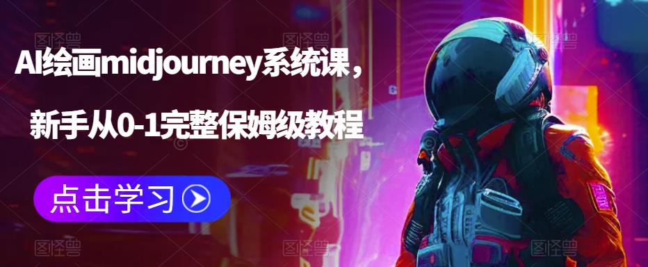 【副业项目6272期】AI绘画midjourney系统课，新手从0-1完整保姆级教程-荔枝网络