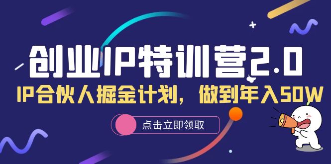 【副业项目6199期】创业IP特训营2.0，IP合伙人掘金计划，做到年入50W-荔枝网络