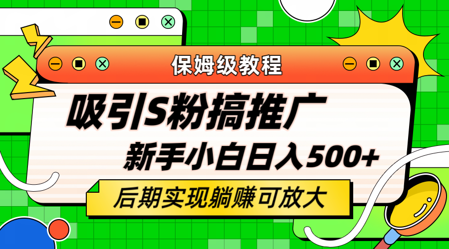 【副业项目6201期】轻松引流老S批 不怕S粉一毛不拔 保姆级教程 小白照样日入500+-荔枝网络
