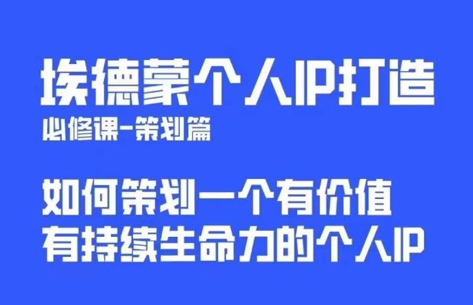 【副业项目6096期】埃德蒙普通人都能起飞的个人IP策划课，如何策划一个优质个人IP-荔枝网络