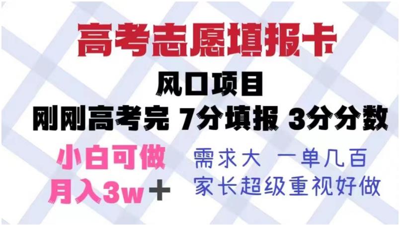 【副业项目6192期】高考志愿填报卡，风口项目，暴利且易操作，单月捞金5w+【揭秘】-荔枝网络