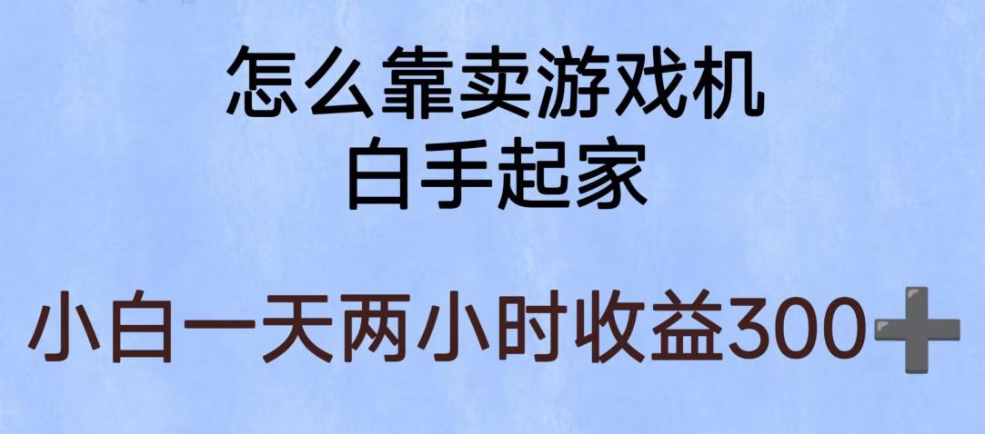 【副业项目6203期】玩游戏项目,有趣又可以边赚钱,暴利易操作,稳定日入300+【揭秘】-荔枝网络