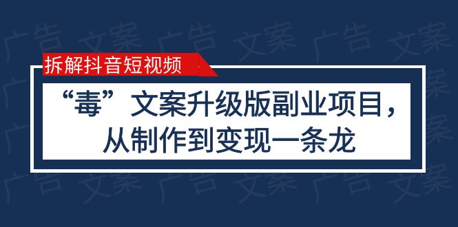 【副业项目6145期】拆解抖音短视频：“毒”文案升级版副业项目，从制作到变现（教程+素材）-荔枝网络