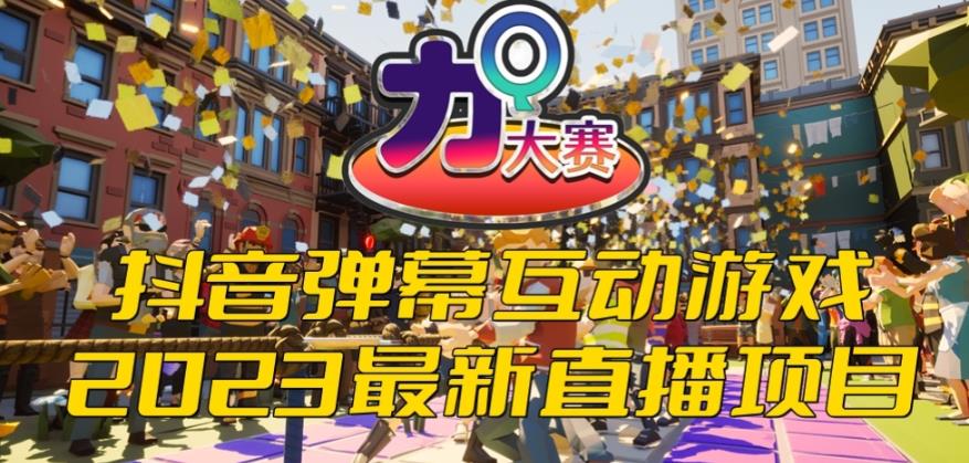 【副业项目6101期】2023抖音最新最火爆弹幕互动游戏–力Q大赛 【开播教程+起号教程+兔费对接报白等】-荔枝网络