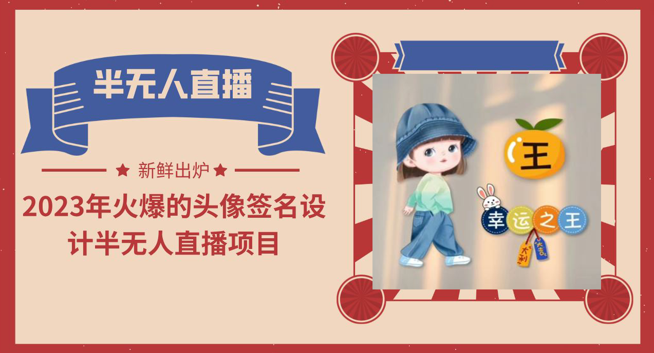 【副业项目6146期】2023年火爆的头像签名设计半无人直播项目（教程+素材+直播话术）-荔枝网络