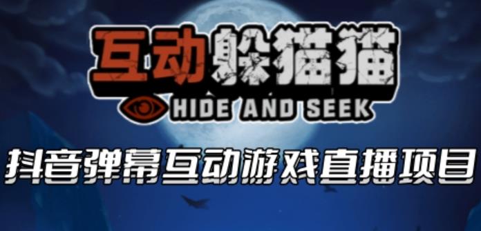 【副业项目6102期】2023抖音最新最火爆弹幕互动游戏–互动躲猫猫【开播教程+起号教程+兔费对接报白等】-荔枝网络