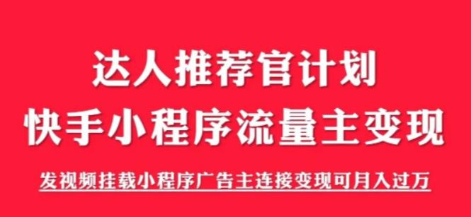 【副业项目6103期】外面割499的快手小程序项目《解密触漫》，快手小程序流量主变现可月入过万-荔枝网络