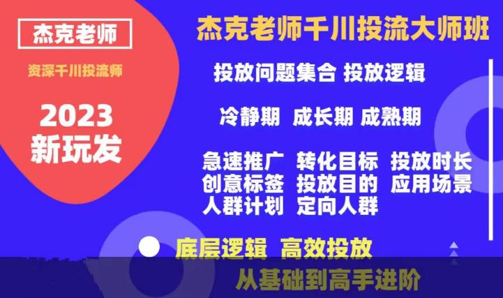 【副业项目6207期】杰克老师千川投流大师班，从基础到高手进阶，底层逻辑，高效投放-荔枝网络