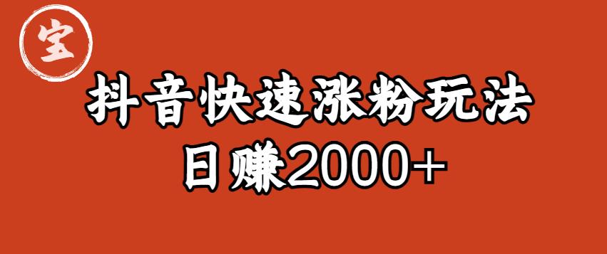 【副业项目6208期】宝哥私藏·抖音快速起号涨粉玩法（4天涨粉1千）（日赚2000+）【揭秘】-荔枝网络
