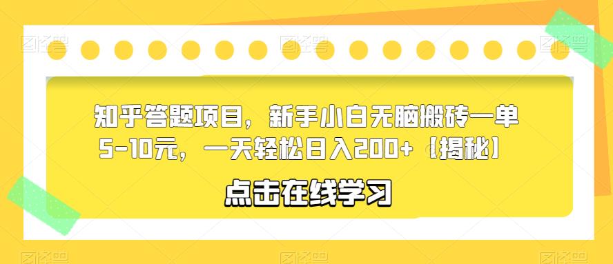 【副业项目6109期】知乎答题项目，新手小白无脑搬砖一单5-10元，一天轻松日入200+【揭秘】-荔枝网络