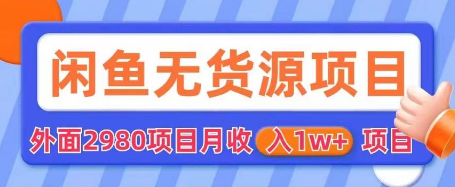 【副业项目6110期】外面2980卖闲鱼无货源项目，月收入1w+【揭秘】-荔枝网络