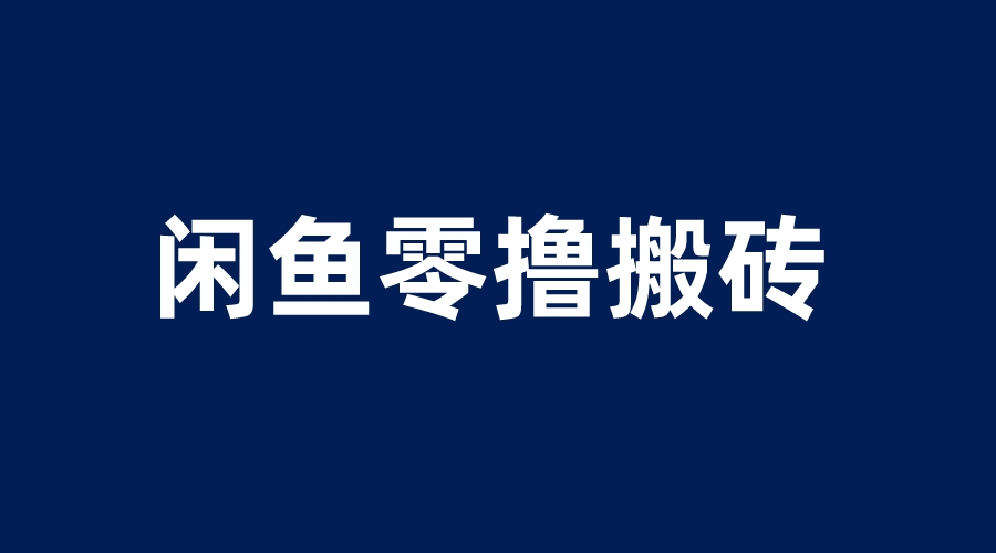 【副业项目6113期】闲鱼零撸无脑搬砖，一天200＋无压力，当天操作收益即可上百-荔枝网络