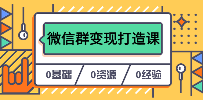 【副业项目6211期】人人必学的微信群变现打造课，让你的私域营销快人一步（17节-无水印）-荔枝网络