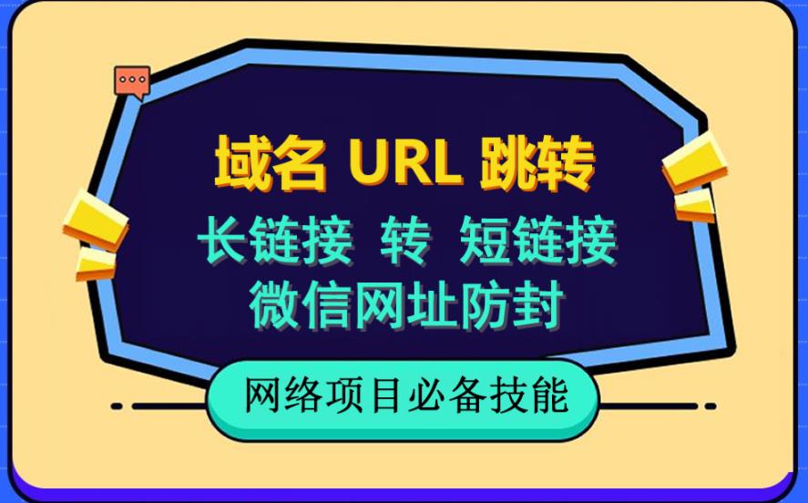 【副业项目6215期】自建长链接转短链接，域名url跳转，微信网址防黑，视频教程手把手教你-荔枝网络