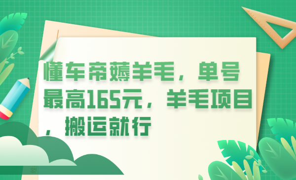 【副业项目6216期】懂车帝薅羊毛，单号最高165元，羊毛项目，搬运就行-荔枝网络