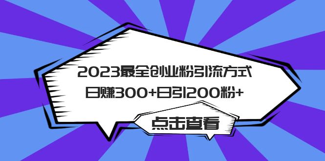 【副业项目6120期】2023最全创业粉引流方式日赚300+日引200粉+-荔枝网络
