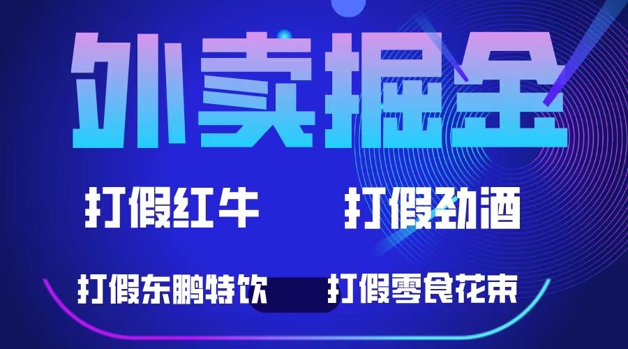 【副业项目6121期】外卖掘金：红牛、劲酒、东鹏特饮、零食花束，一单收益至少500+-荔枝网络