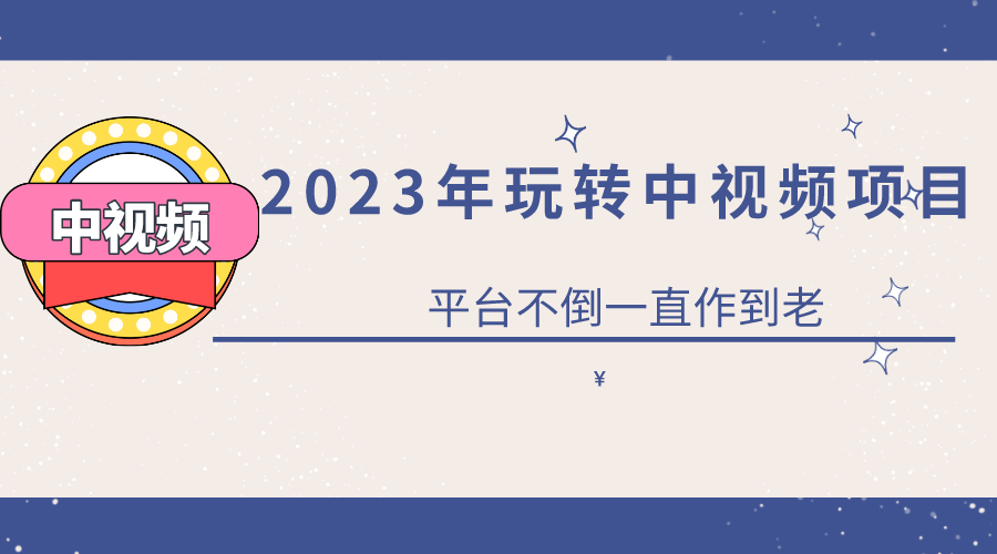 【副业项目6220期】2023一心0基础玩转中视频项目：平台不倒，一直做到老-荔枝网络