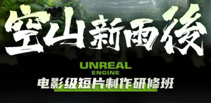 【副业项目6168期】空山-新雨后Unreal Engine电影级短片制作研修班（教程+素材+无水印）-荔枝网络