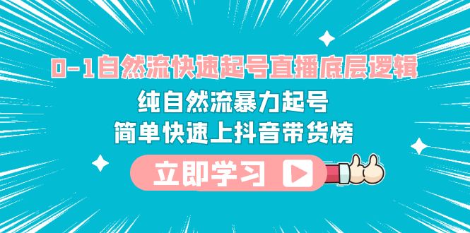 【副业项目6169期】0-1自然流快速起号直播 底层逻辑 纯自然流暴力起号 简单快速上抖音带货榜-荔枝网络