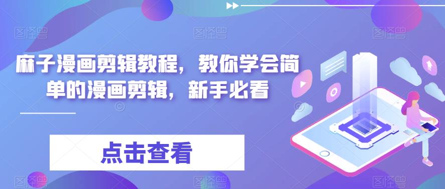 【副业项目6171期】最新漫画剪辑教程，教你学会简单的漫画剪辑，新手必看（无水印）-荔枝网络