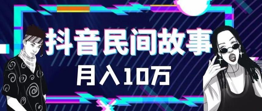 【副业项目6172期】外面卖999的抖音民间故事 500多个素材和剪映使用技巧-荔枝网络