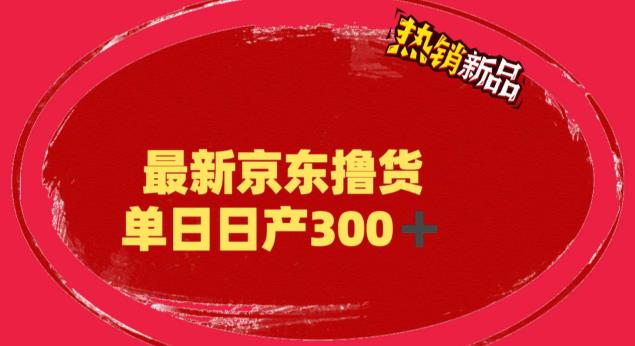 【副业项目6173期】外面最高收费到3980 京东撸货项目 号称日产300+的项目（详细揭秘教程）-荔枝网络