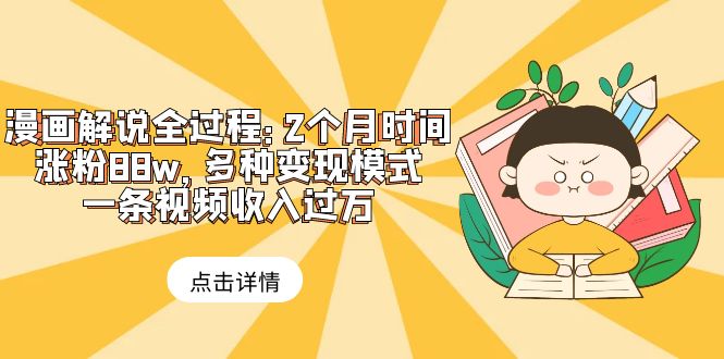 【副业项目6176期】漫画解说全过程:2个月时间涨粉88w,多种变现模式,一条视频收入过万-荔枝网络